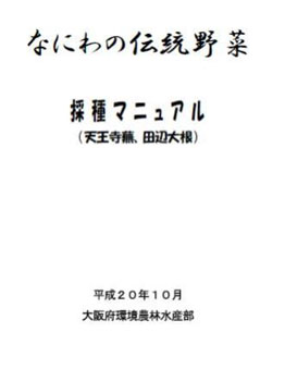 【伝統野菜採種マニュアルの一部（田辺大根、天王寺蕪、毛馬胡瓜、勝間南瓜について作成）】