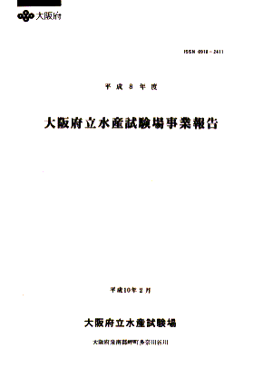 水産試験場　事業報告　表紙