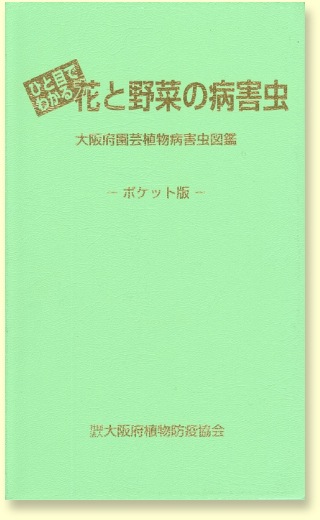 【ひと目でわかる花と野菜の病害虫】