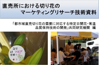 直売所における切り花のマーケティングリサーチ技術資料