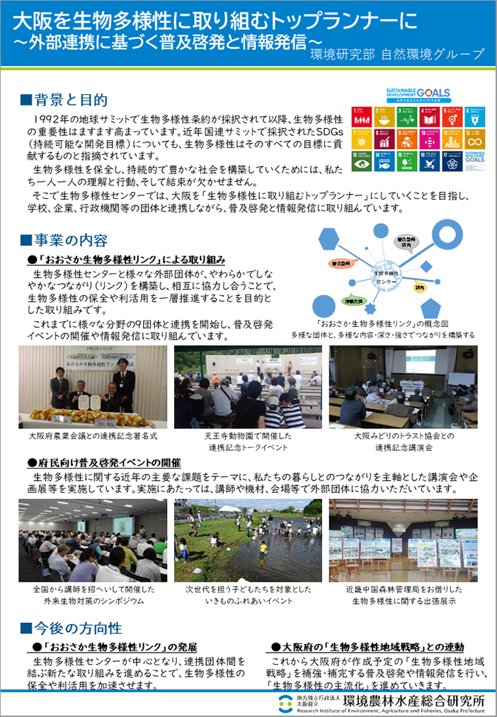 [36]大阪を生物多様性に取り組むトップランナーに～外部連携に基づく普及啓発と情報発信～