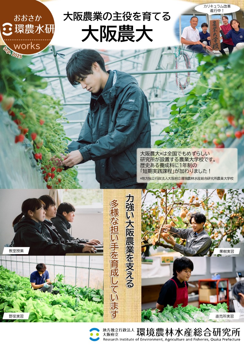 大阪農業のあしたの主役