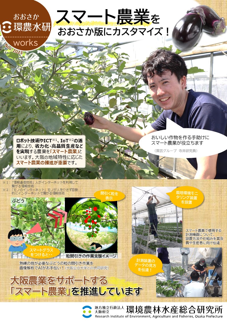 スマート農業をおおさか版にカスタマイズ！