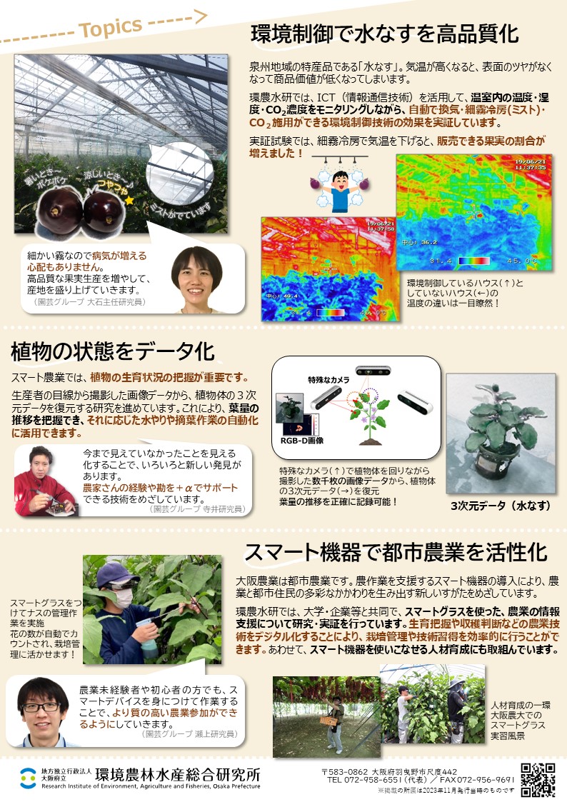 スマート農業をおおさか版にカスタマイズ！_裏