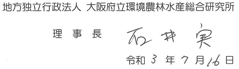 地方独立行政法人　大阪府立環境農林水産総合研究所　理事長　石井　実　令和３年７月16日