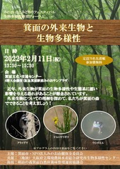 「箕面の外来生物と生物多様性」チラシ