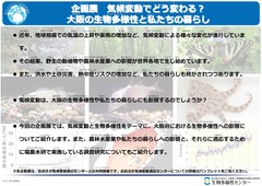 08_気候変動でどう変わる？大阪の生物多様性と私たちの暮らし