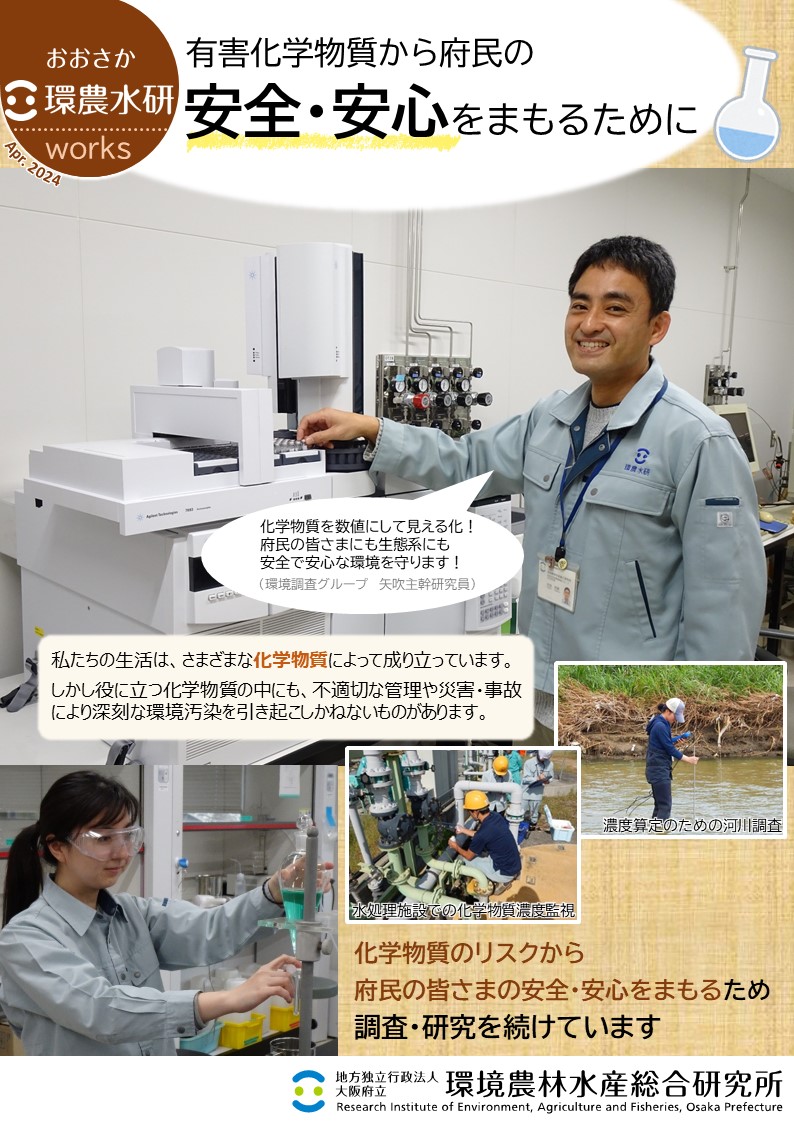 有害化学物質から府民の  安全・安心をまもるために