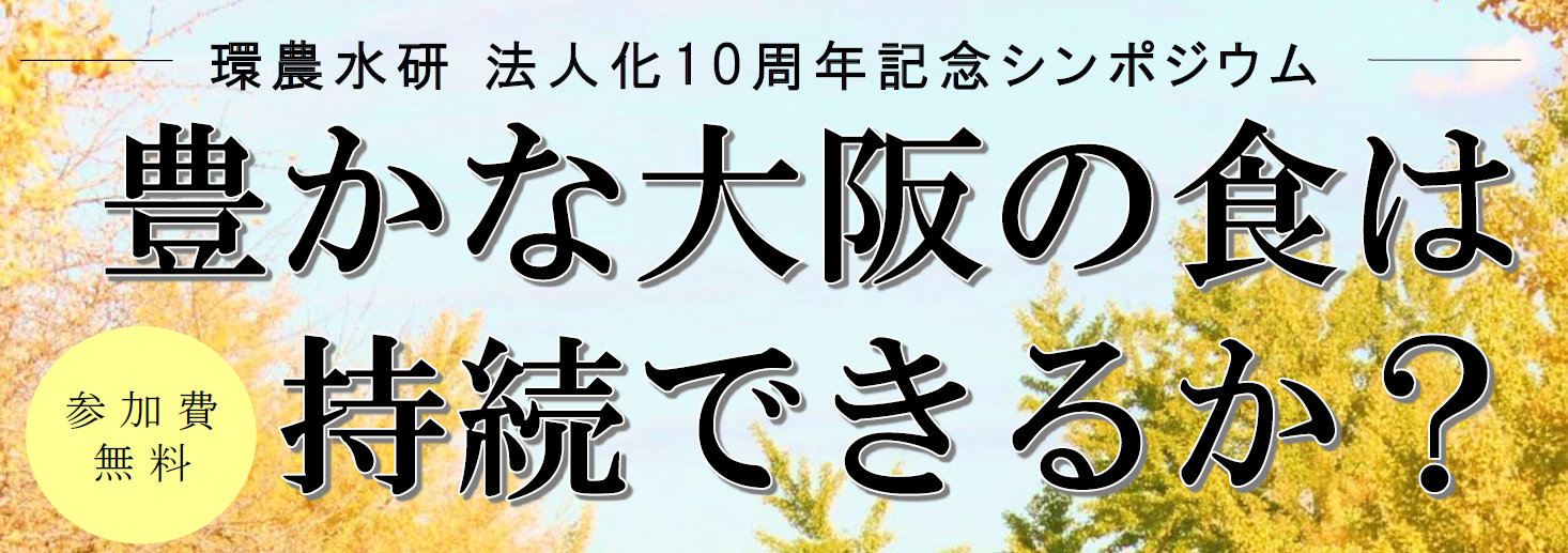 豊かな大阪の食は持続できるか？環農水研　法人化10周年記念シンポジウム