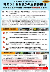 生物多様性センターフォーラム「守ろう！おおさかの生物多様性～多様な主体の連携で取り組む外来生物対策～」チラシ