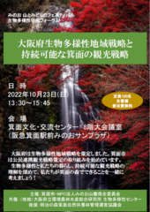 「大阪府生物多様性地域戦略と持続可能な箕面の観光戦略」チラシ