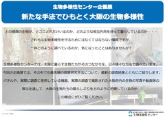 10_新たな手法でひもとく大阪の生物多様性