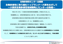 11_生物多様性に取り組むトップランナー大阪を目指して　大阪府生物多様性地域戦略とセンターの取組