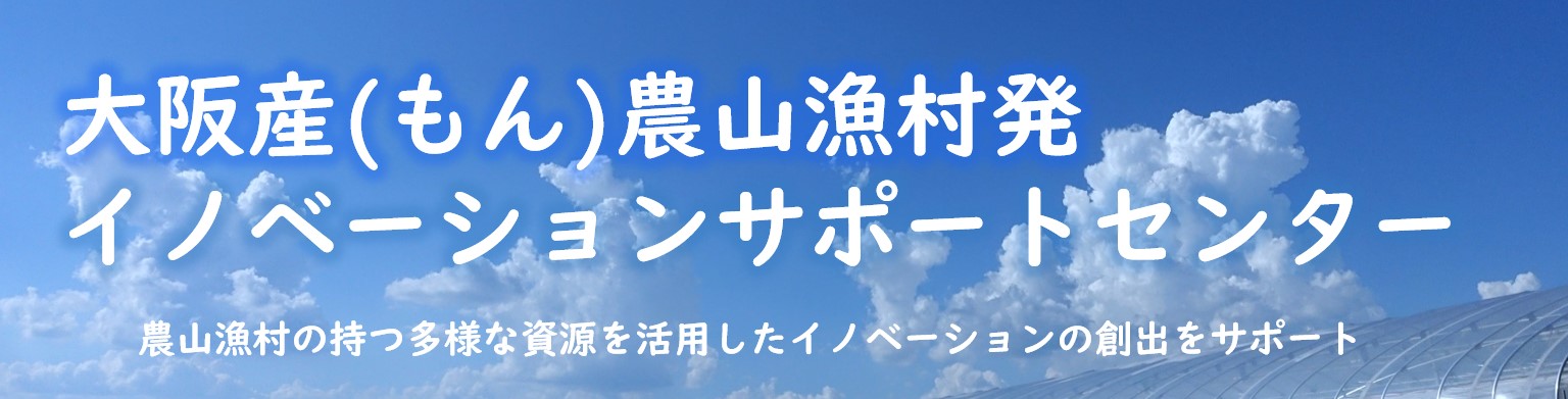 タイトルバナー青空の写真、大阪もん農山漁村発イノベーションサポートセンター、サブタイトル、農山漁村の持つ多様な資源を活用したイノベーションの創出をサポート