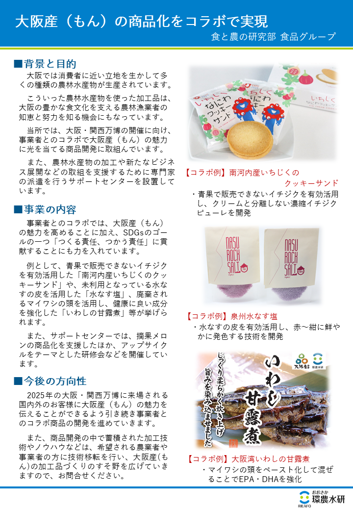 大阪産（もん）の商品化をコラボで実現