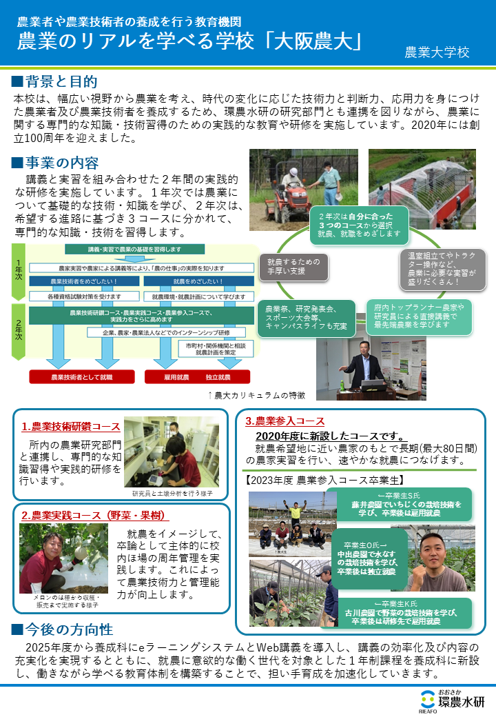 農業者や農業技術者の養成を行う教育機関 農業のリアルを学べる学校 大阪農大