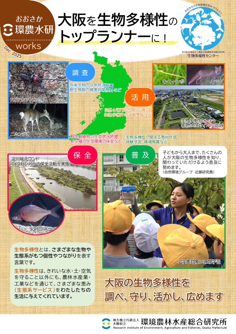 大阪を生物多様性のトップランナーに！表