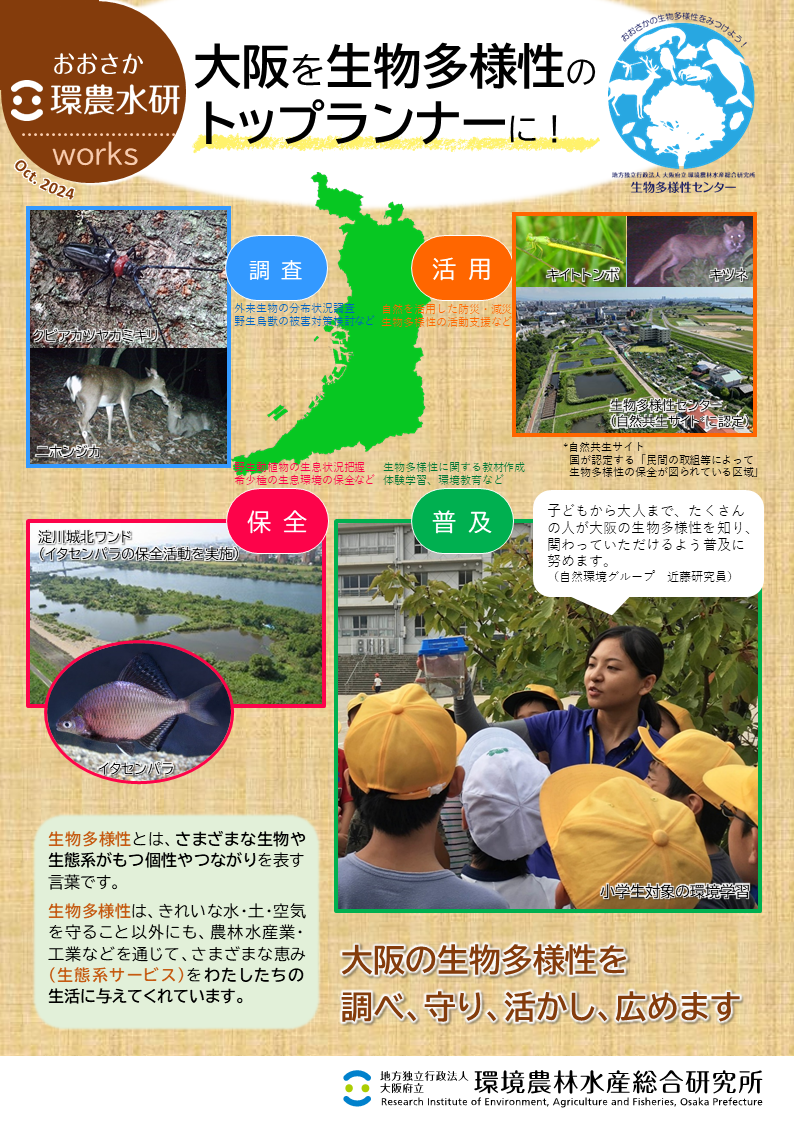 大阪を生物多様性のトップランナーに！表