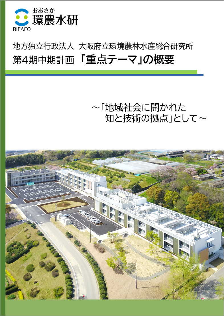 環農水研第４期中期計画重点テーマ紹介パンフレット