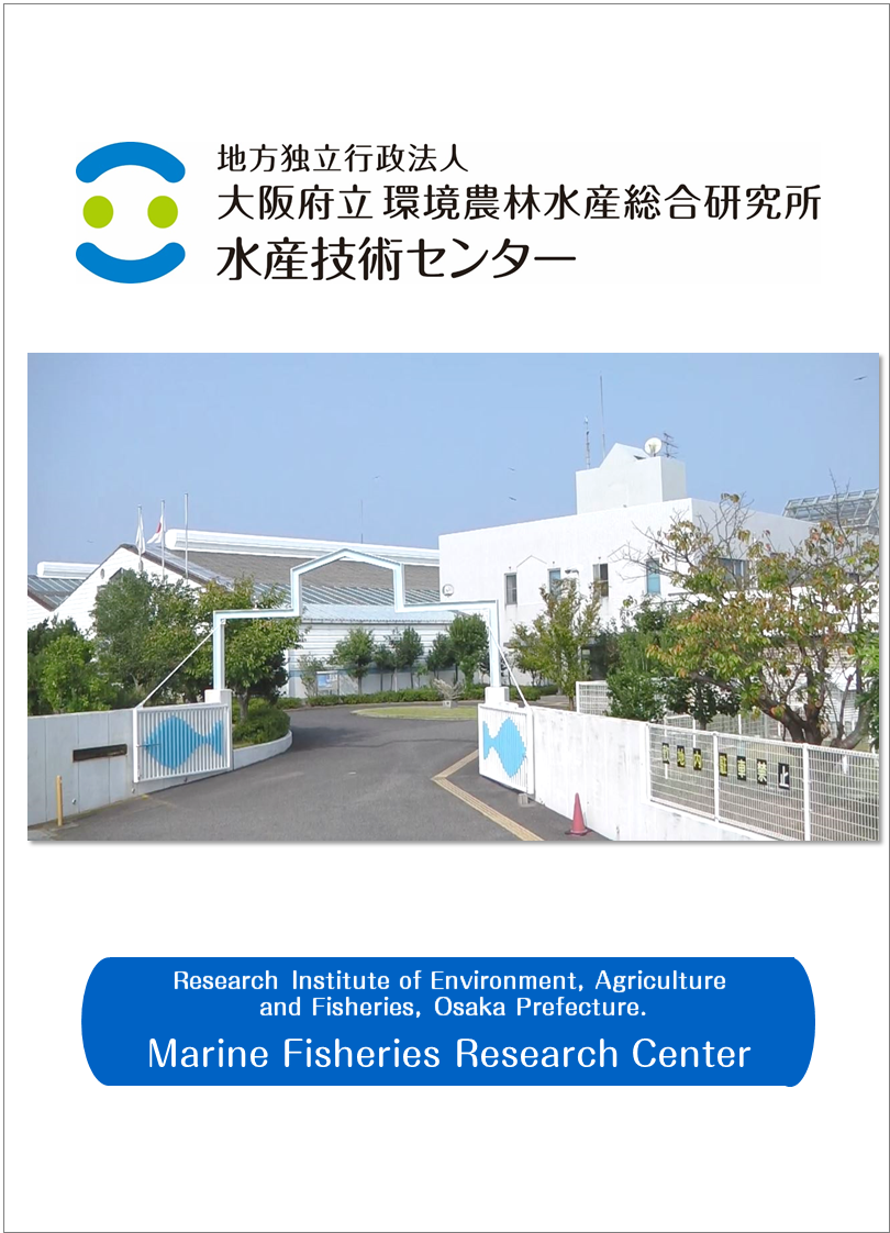 水産技術センターパンフレット