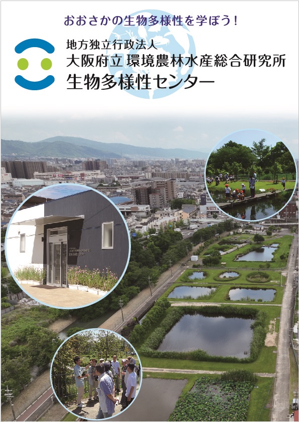 おおさか環農水研生物多様性センターパンフレット