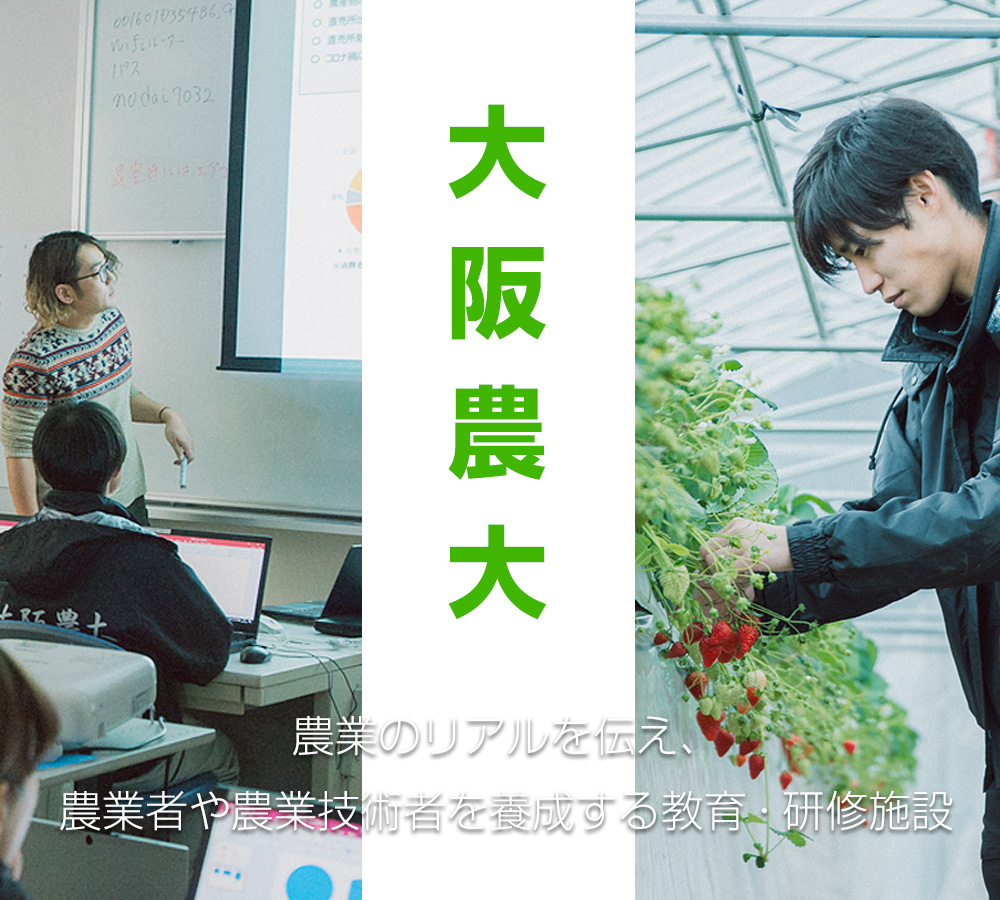 大阪農大