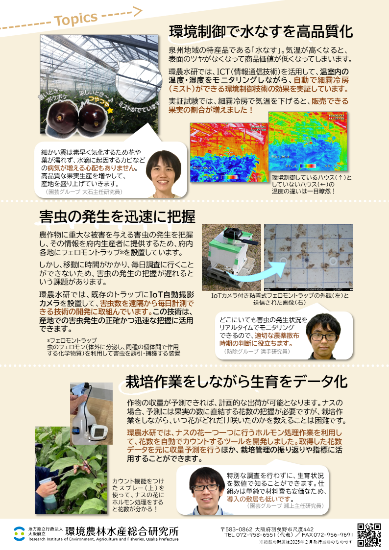 スマート農業でかなえる明日の大阪農業