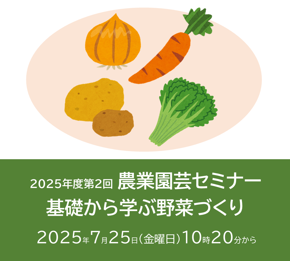 農業園芸セミナー