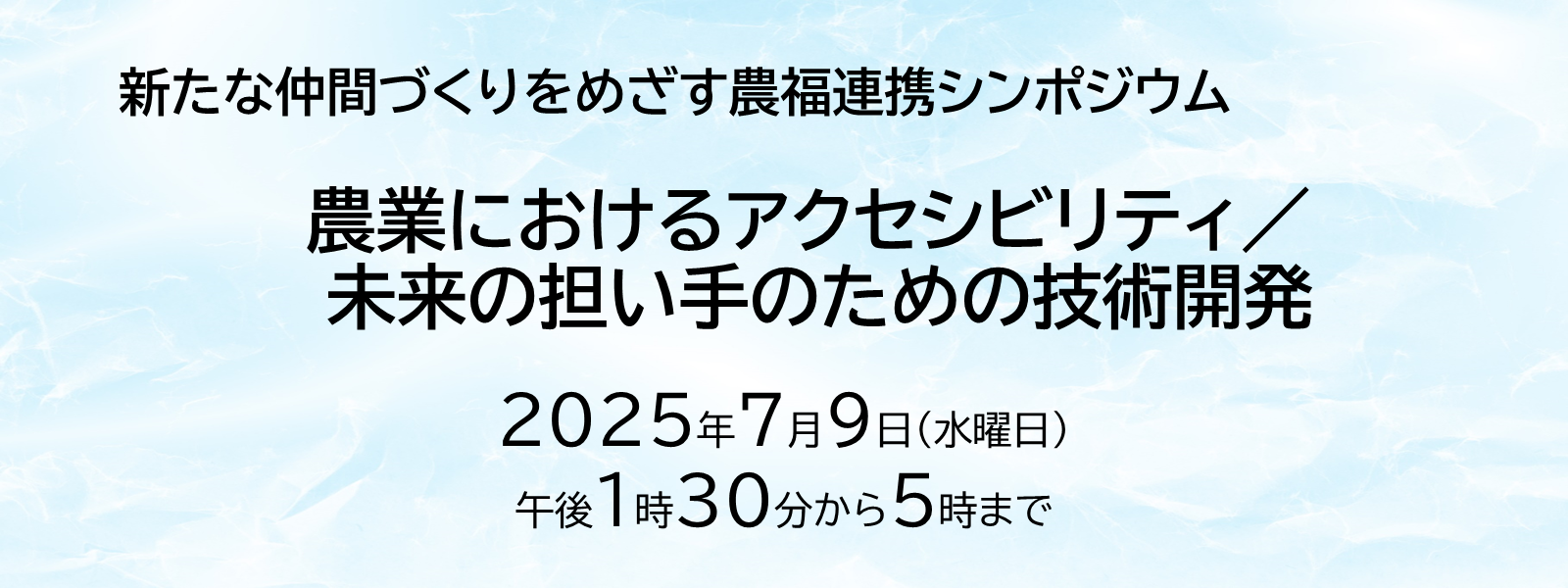 農福連携シンポジウム
