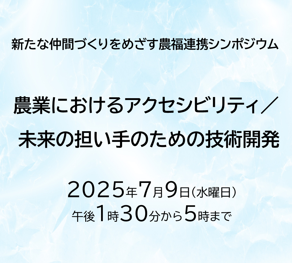農福連携シンポジウム