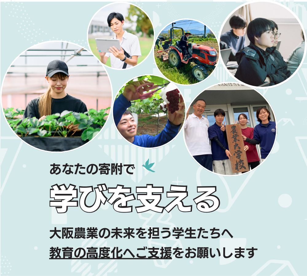 農業大学校の教育の高度化に向けた寄附のお願い