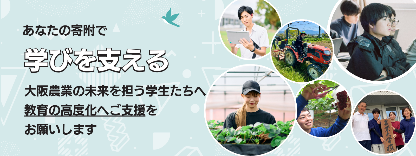 農業大学校の教育の高度化に向けた寄附のお願い
