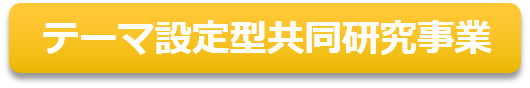 目次_テーマ設定型共同研究事業 目次_テーマ設定型共同研究事業