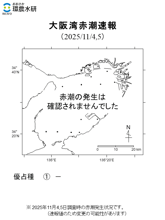2025年11月4,5日調査結果 赤潮の発生は確認されませんでした。