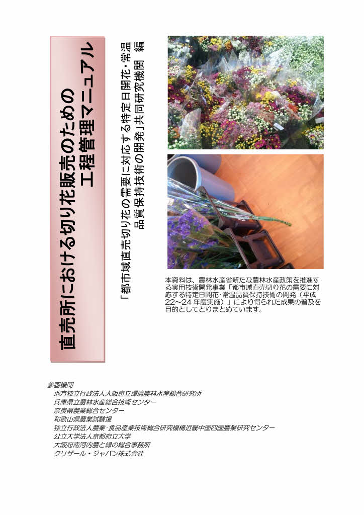 直売所における切り花販売のための工程管理マニュアル