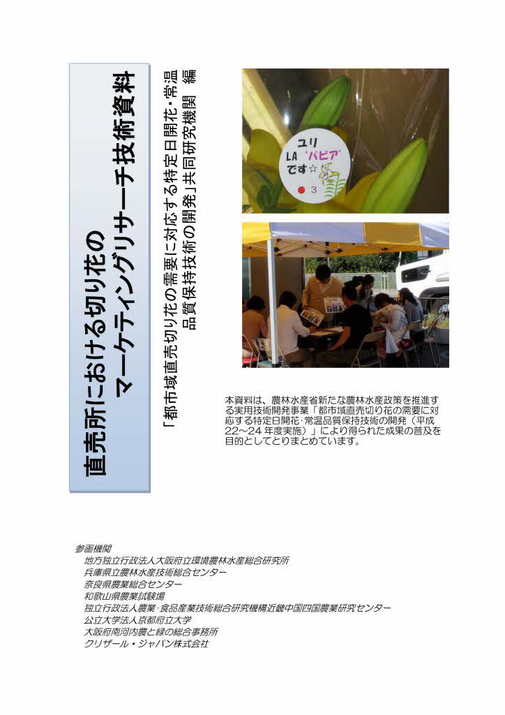 直売所における切り花のマーケティングリサーチ技術資料