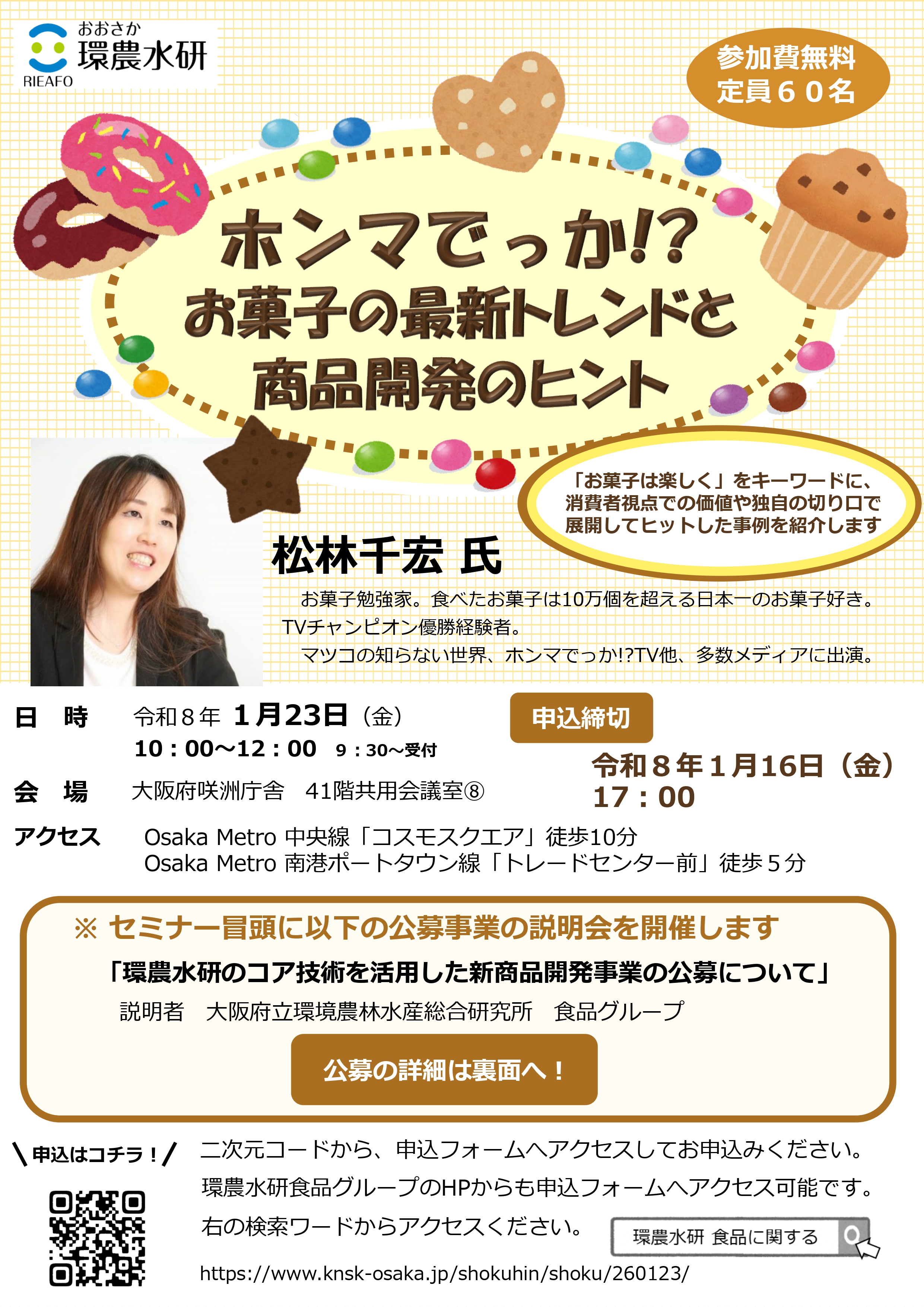 1月23日開催セミナー＆公募事業説明会案内チラシ