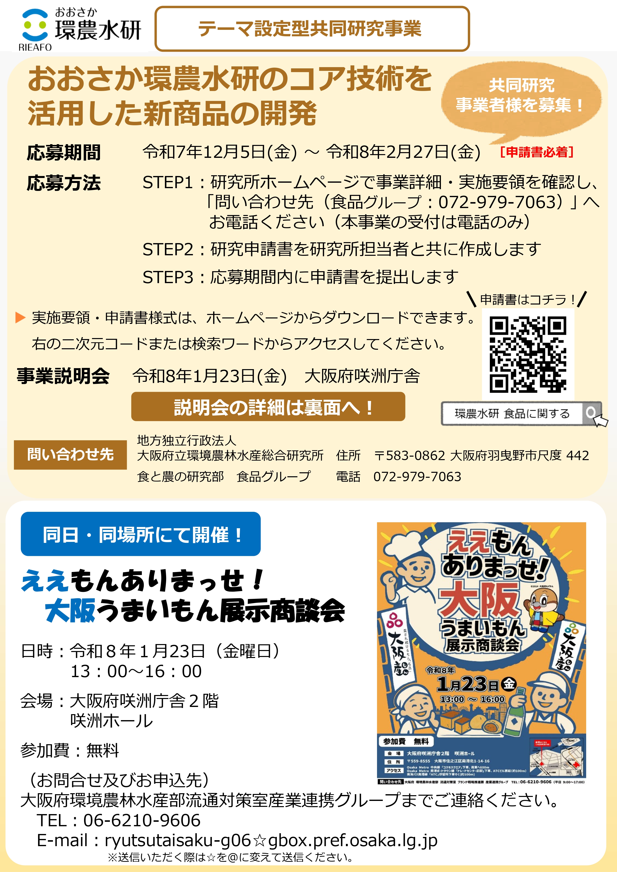 R8年度テーマ設定型共同研究事業募集チラシ
