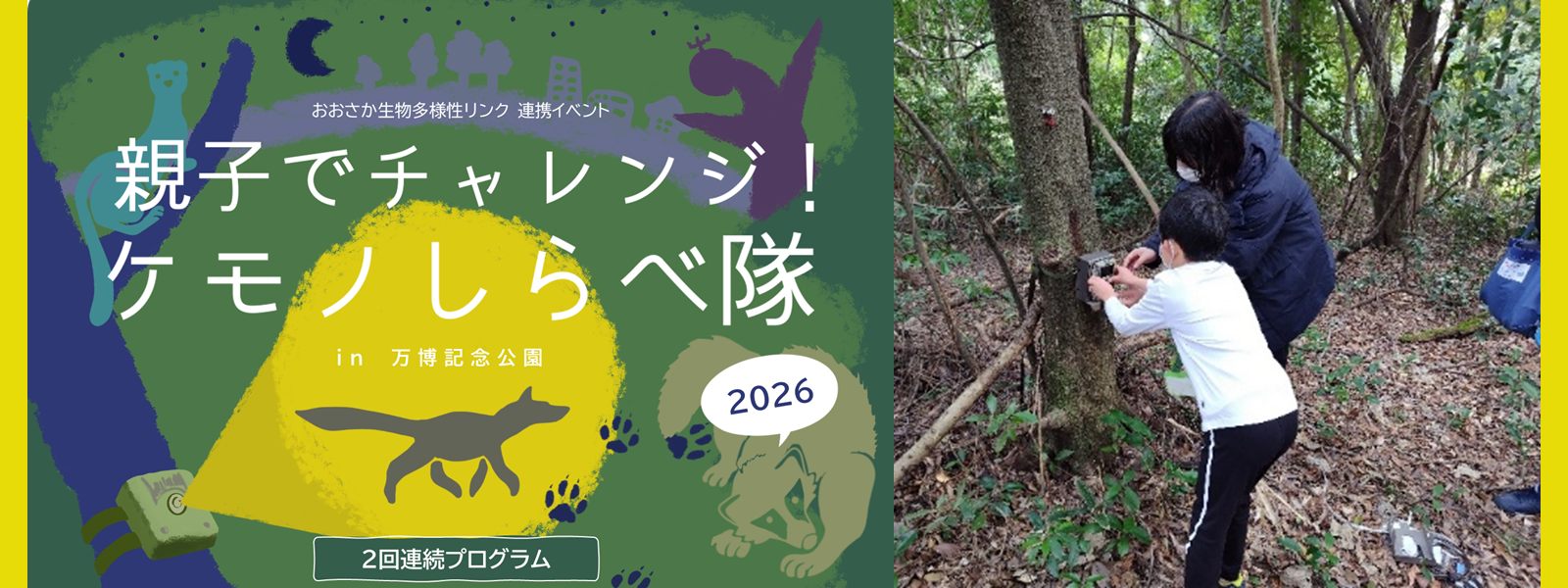 親子でチャレンジ!ケモノしらべ隊 親子でチャレンジ!ケモノしらべ隊