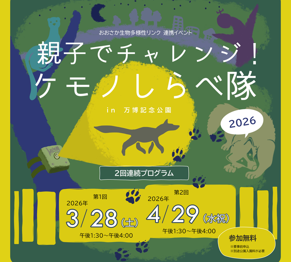 親子でチャレンジ!ケモノしらべ隊 親子でチャレンジ!ケモノしらべ隊