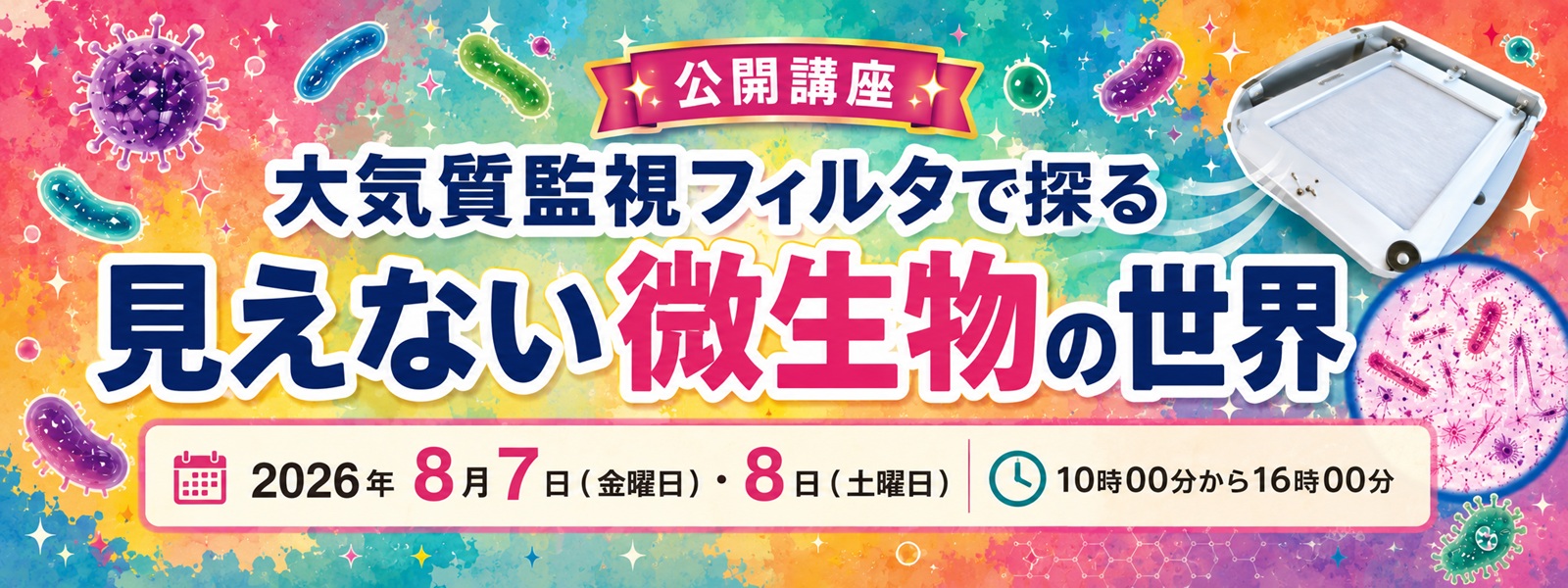 main_kankyo 公開講座見えない微生物の世界