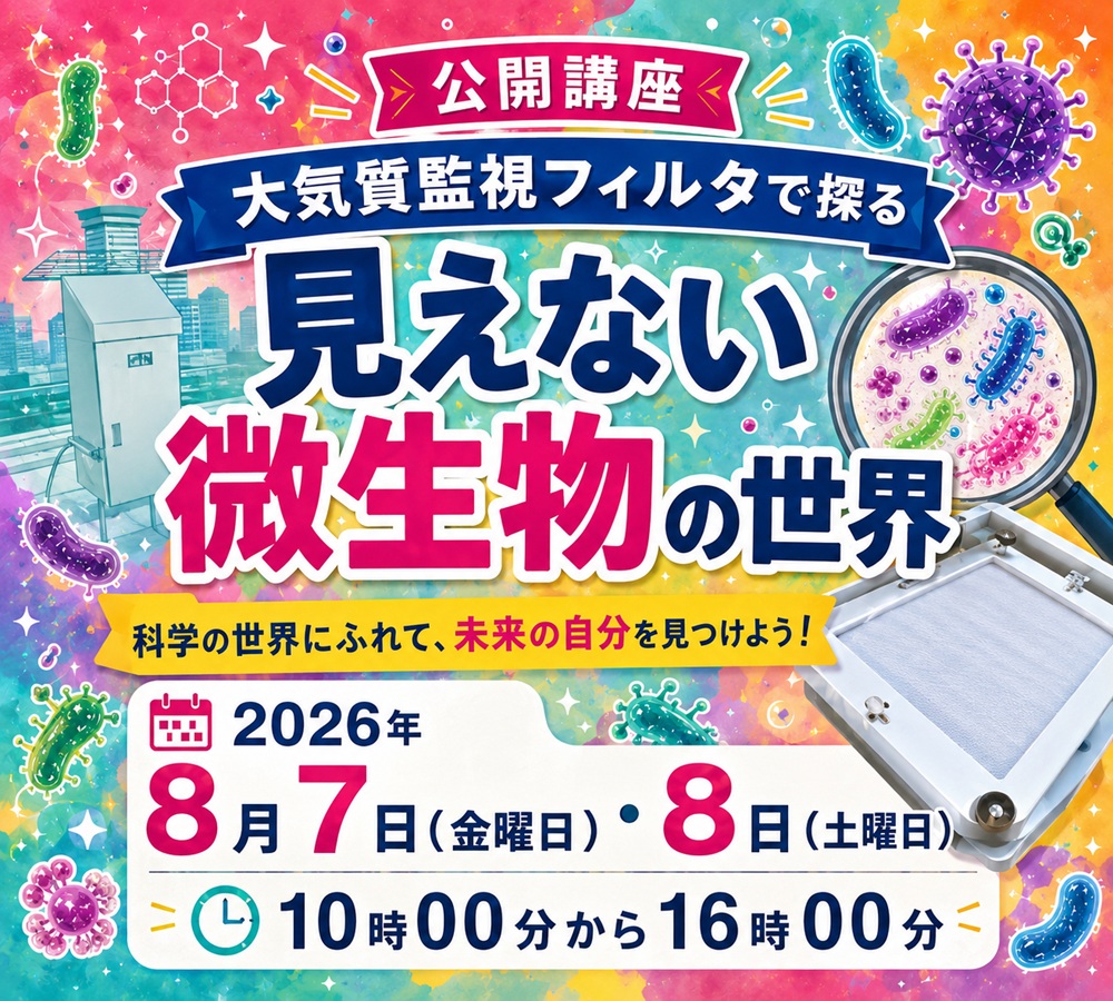 main_kankyo_sp 公開講座見えない微生物の世界