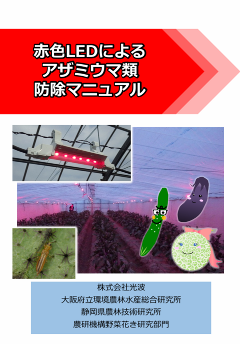 赤色LEDアザミウマ防除マニュアル表紙画像 赤色LEDによるアザミウマ類防除マニュアルの表紙画像