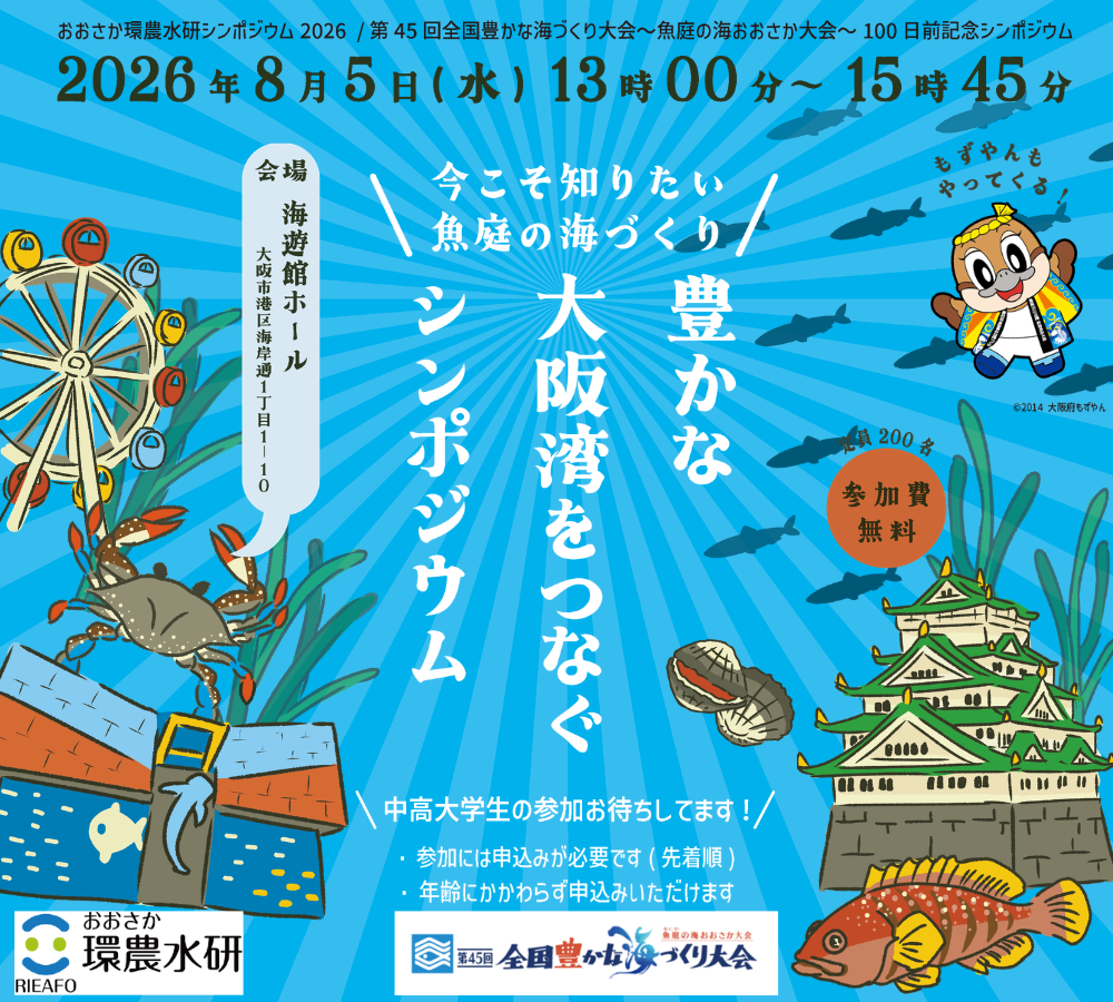main_suisan_sp 豊かな大阪湾をつなぐシンポジウム