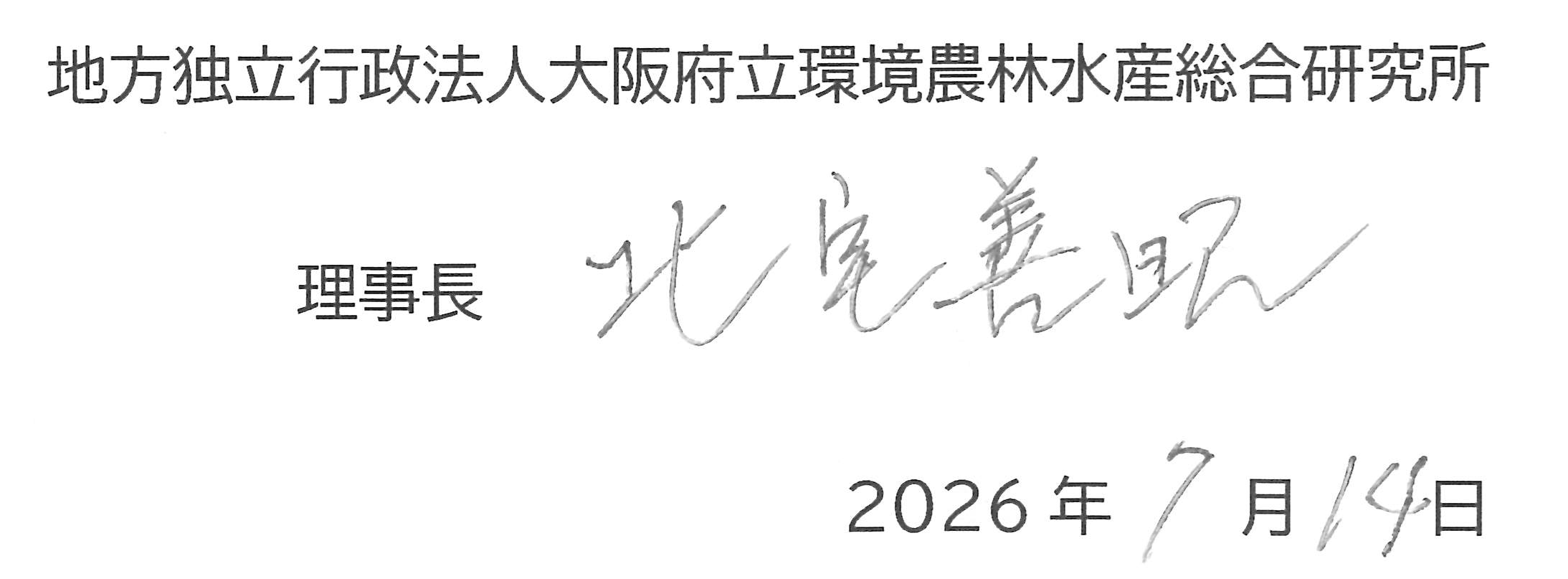 地方独立行政法人 大阪府立環境農林水産総合研究所 理事長 北宅 善昭 令和8年7月14日 地方独立行政法人 大阪府立環境農林水産総合研究所 理事長 北宅 善昭 令和8年7月14日