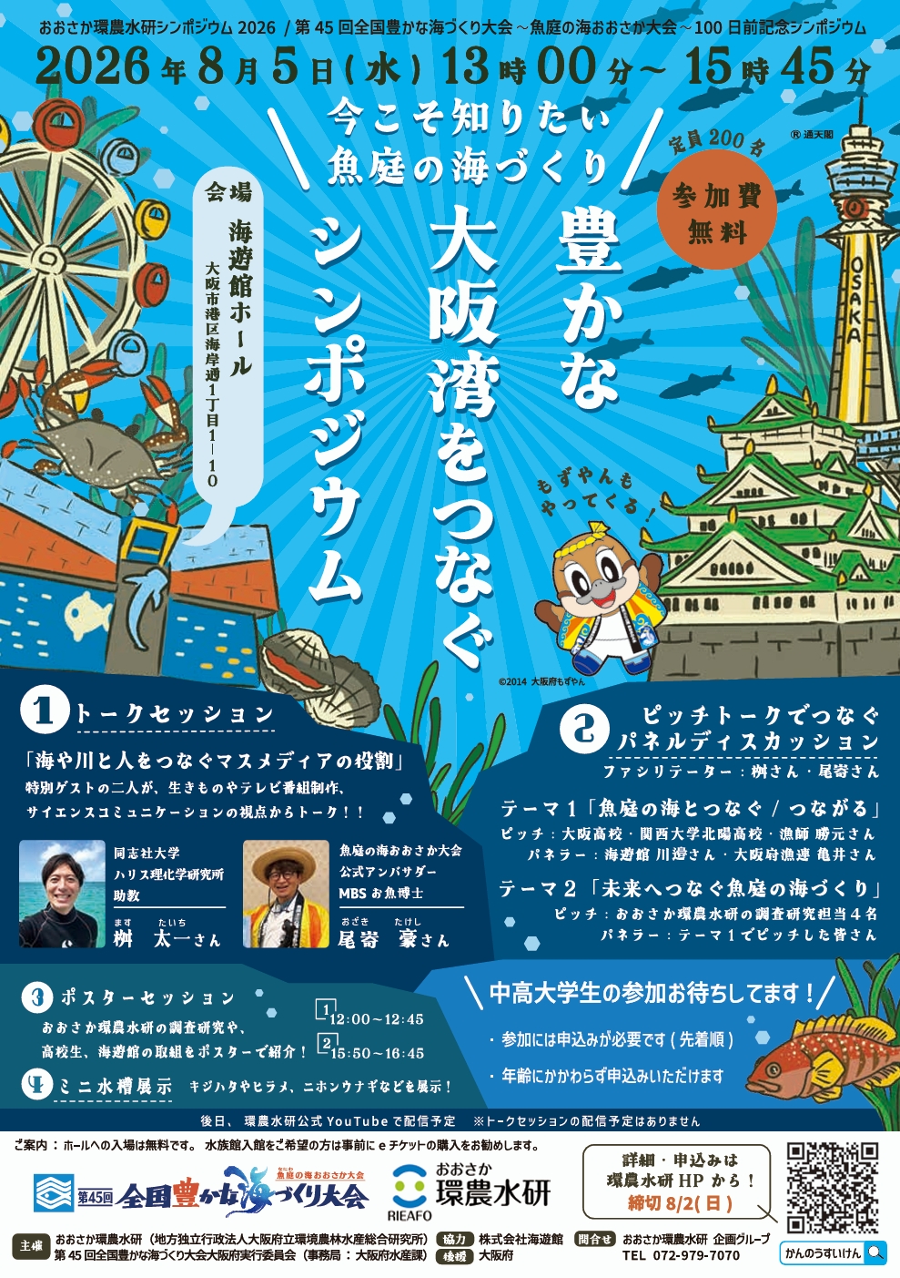 チラシ_豊かな大阪湾をつなぐシンポジウム（2026年8月5日開催）
