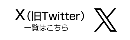 Twitter一覧はこちら