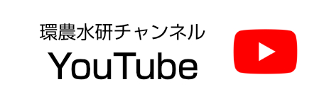 YouTube環農水研チャンネル