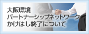 大阪環境パートナーシップネットワーク かけはし