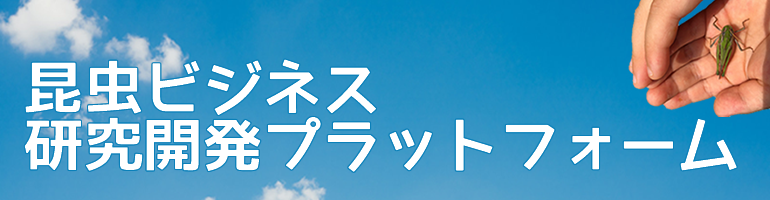 昆虫ビジネス研究開発プラットホーム